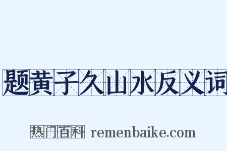 题黄子久山水反义词是什么意思的图片